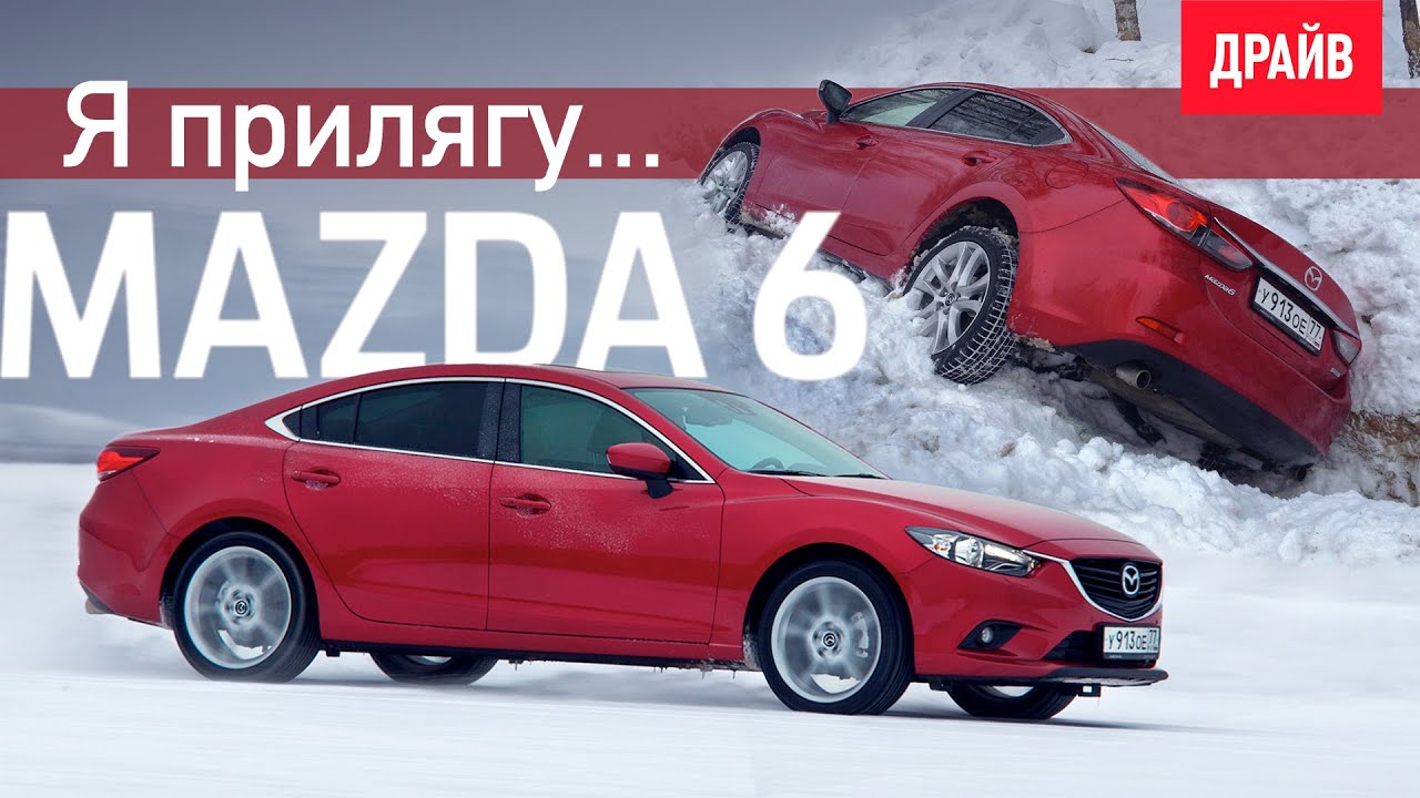 Mazda 6 2013 — тест-драйв от Михаила Петровского