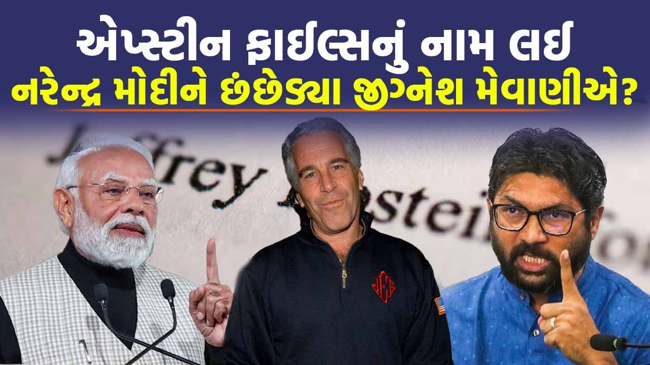 Jeffrey Epstien પાસેથી Narendra Modi ને શું સલાહ લેવાની જરૂર પડી? Jignesh Mevani | Today News