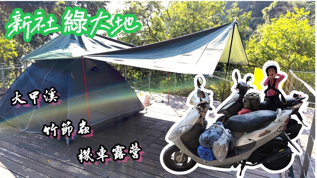 親子機車露營真的可行嗎？我們騎車上新社露營啦! DIY章魚燒｜台中新社 綠大地 #002