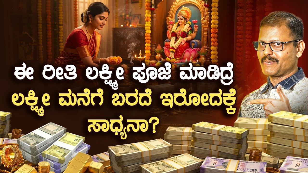 ಈ ರೀತಿ ಲಕ್ಷ್ಮೀ ಪೂಜೆ ಮಾಡಿದ್ರೆ ಲಕ್ಷ್ಮೀ ಮನೆಗೆ ಬರದೆ ಇರೋದಕ್ಕೆ ಸಾಧ್ಯನಾ? right way to do mahalskhmi pooja