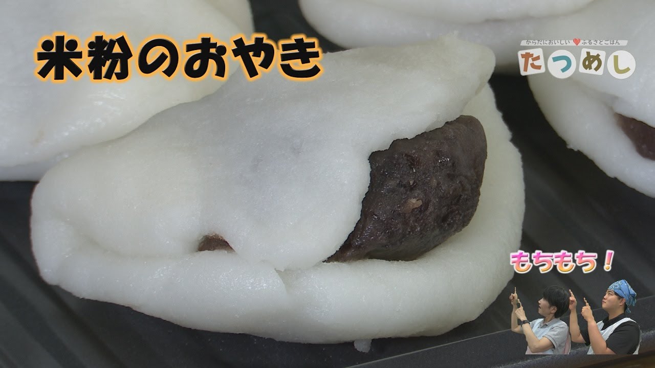 もちもち絶品おやつ！〈米粉のおやき〉地元産食材料理番組「たつめし」