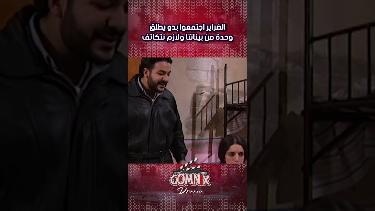 الضراير اجتمعوا بدو يطلق وحدة من بيناتنا ولازم نتكاتف