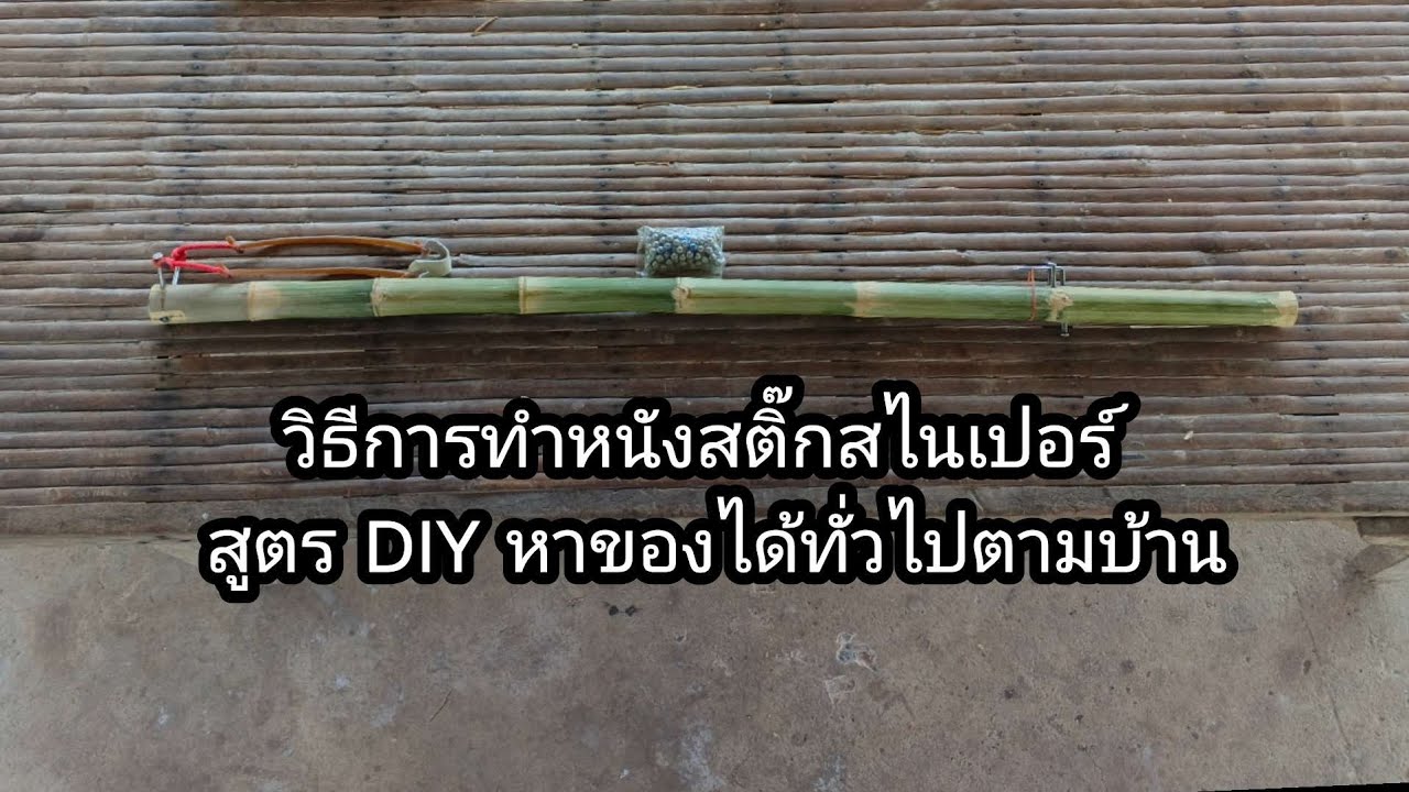 วิธีการทําหนังสติ๊ก DIY จากของทั่วไปในบ้านยิงแม่นเหมือนจับวาง