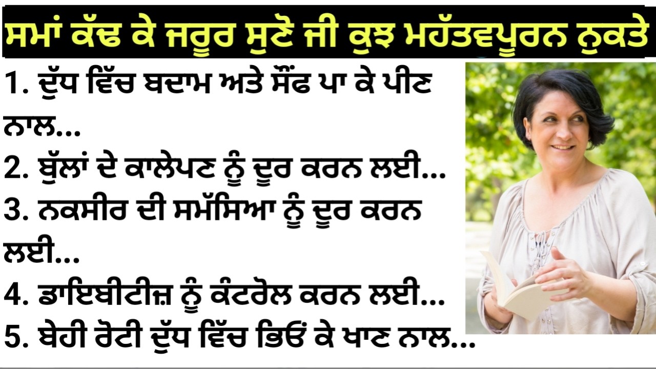 💯 🧡 ਸਿਆਣਿਆਂ ਦੁਆਰਾ ਦੱਸੇ ਹੋਏ ਮਹੱਤਵਪੂਰਨ ਨੁਸਖੇ / ਕੰਮ ਦੀਆਂ ਗੱਲਾਂ / Good vibes / kitchen Tips / Health