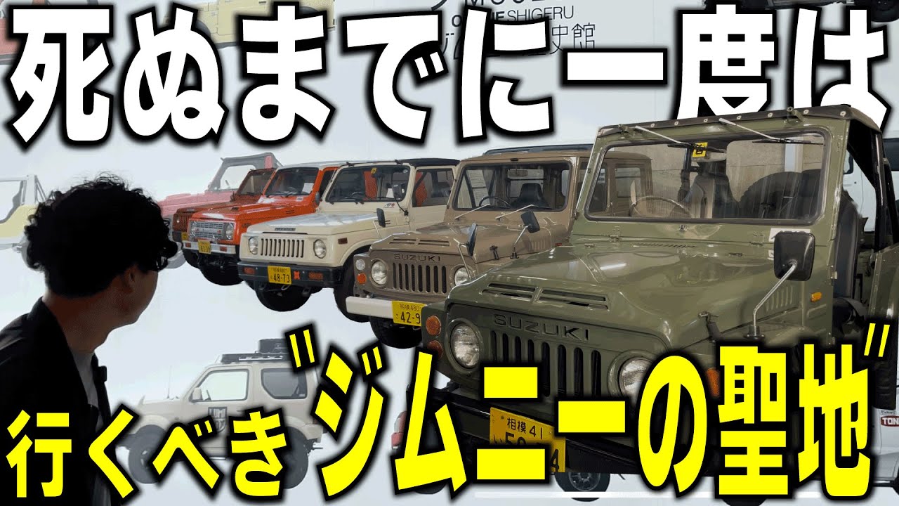正直ナメてた…ここはジムニー好きなら一度は行け【ジムニー歴史館】