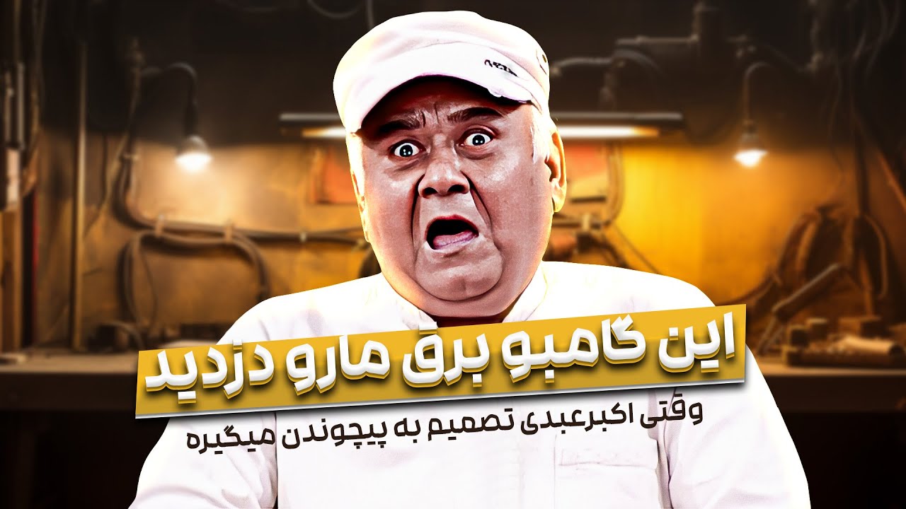 خاطره خنده دار اکبر عبدی: با صدای خودش از خودش شکایت میکنه 😂