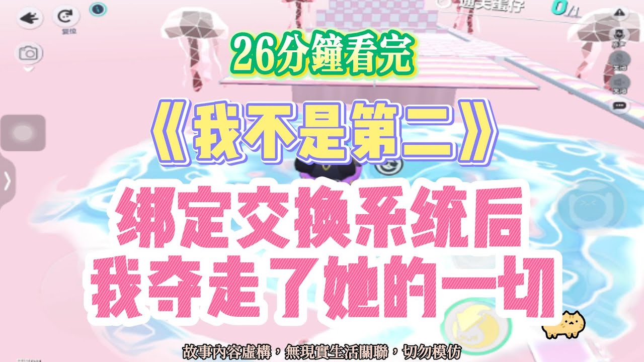 《我不是第二》爽文。恭喜宿主綁定交換系統，你有且僅有一次交換機會。完結嚕。#爽文  #小說 #一口氣看完 #蛋仔派对