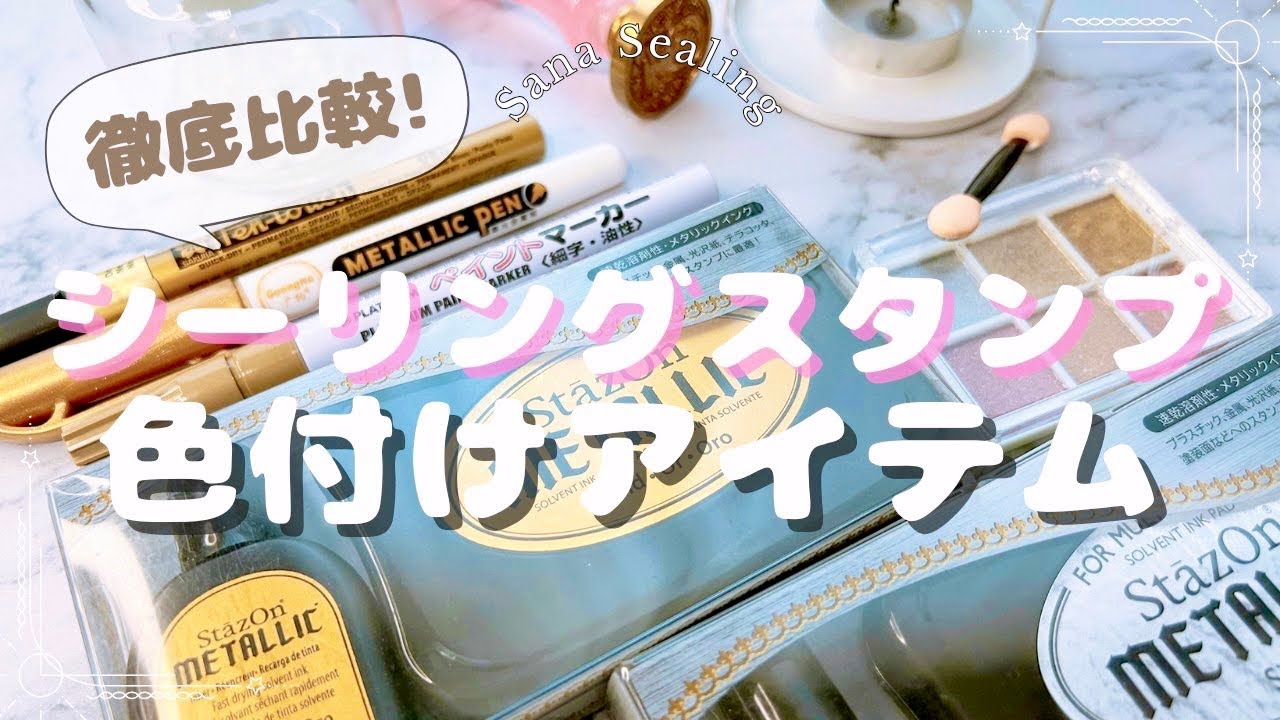 【シーリングスタンプ】色付け徹底比較&透明シーリング #シーリングスタンプ #透明シーリング #waxseal #shein