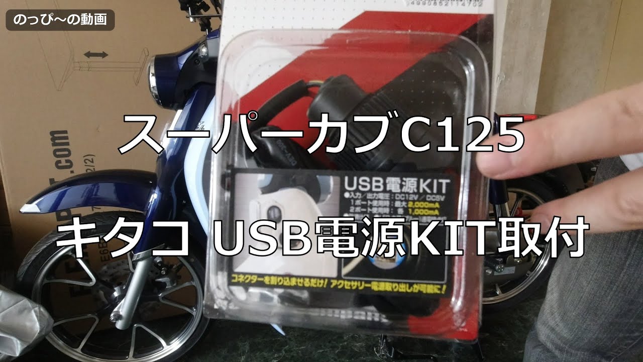 スーパーカブC125 キタコ USB電源KIT