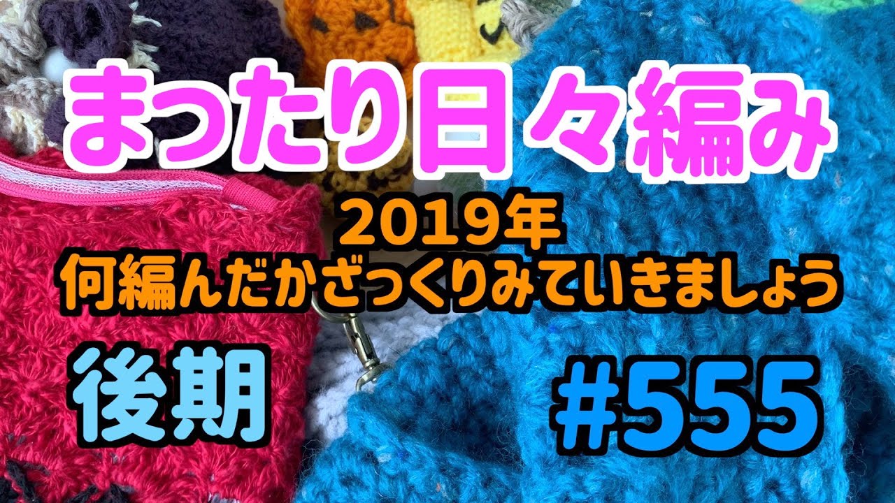 まったり日々編み♬ #555 2019年の振り返り！後期