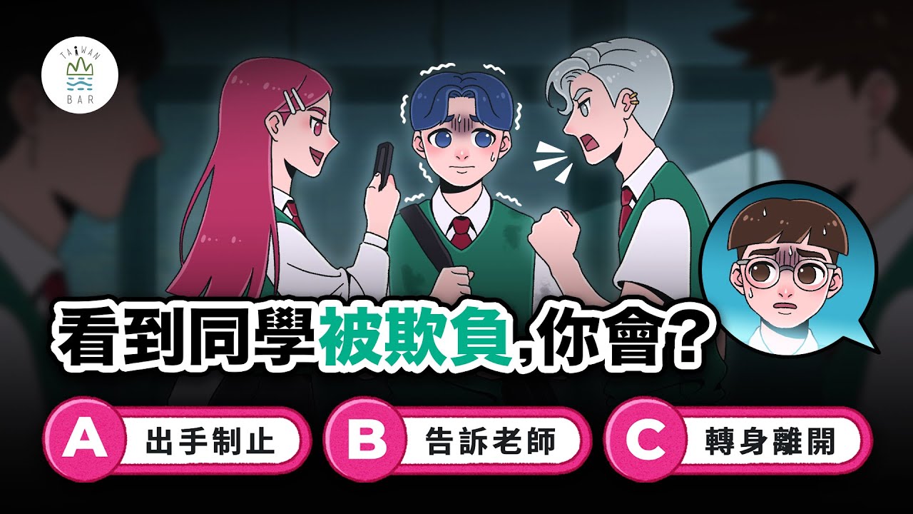 （華語配音）如果看見同學被霸凌，你會怎麼做？｜臺灣吧 Taiwan Bar X 社家署