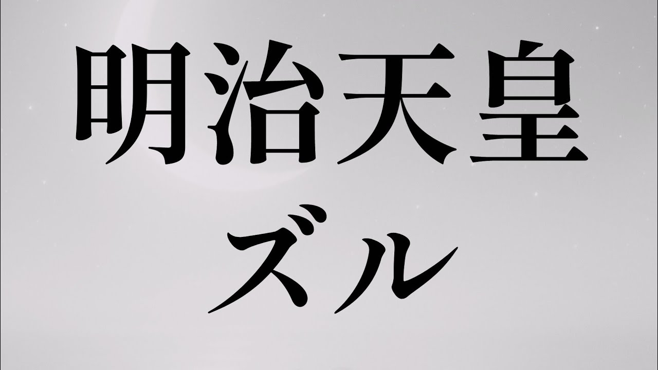 明治天皇に挨拶に行ったズル。明治天皇はどんなことをしても阻止するらしい😊