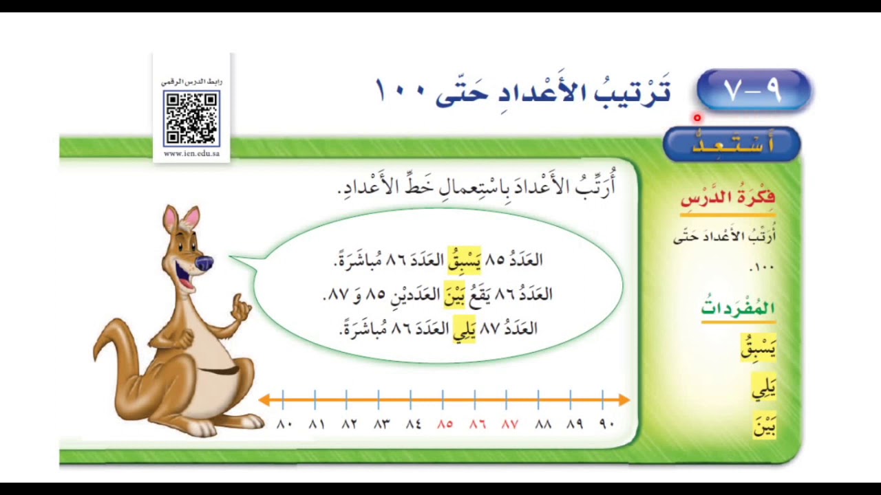 ‏ترتيب الأعداد حتى ١٠٠ - ‏رياضيات الصف الأول ابتدائي الفصل الثالث