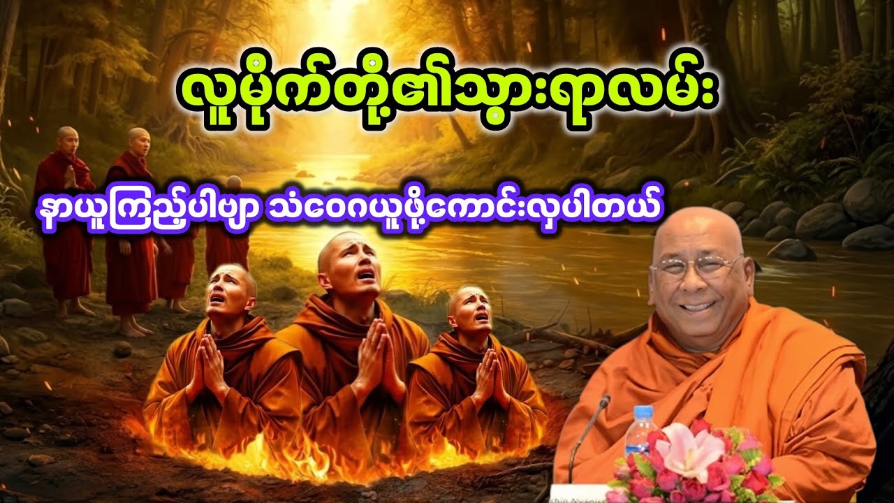 လူမိုက်တို့​၏သွားရာလမ်း|သီတဂူဆရာတော်ဘုရားကြီး