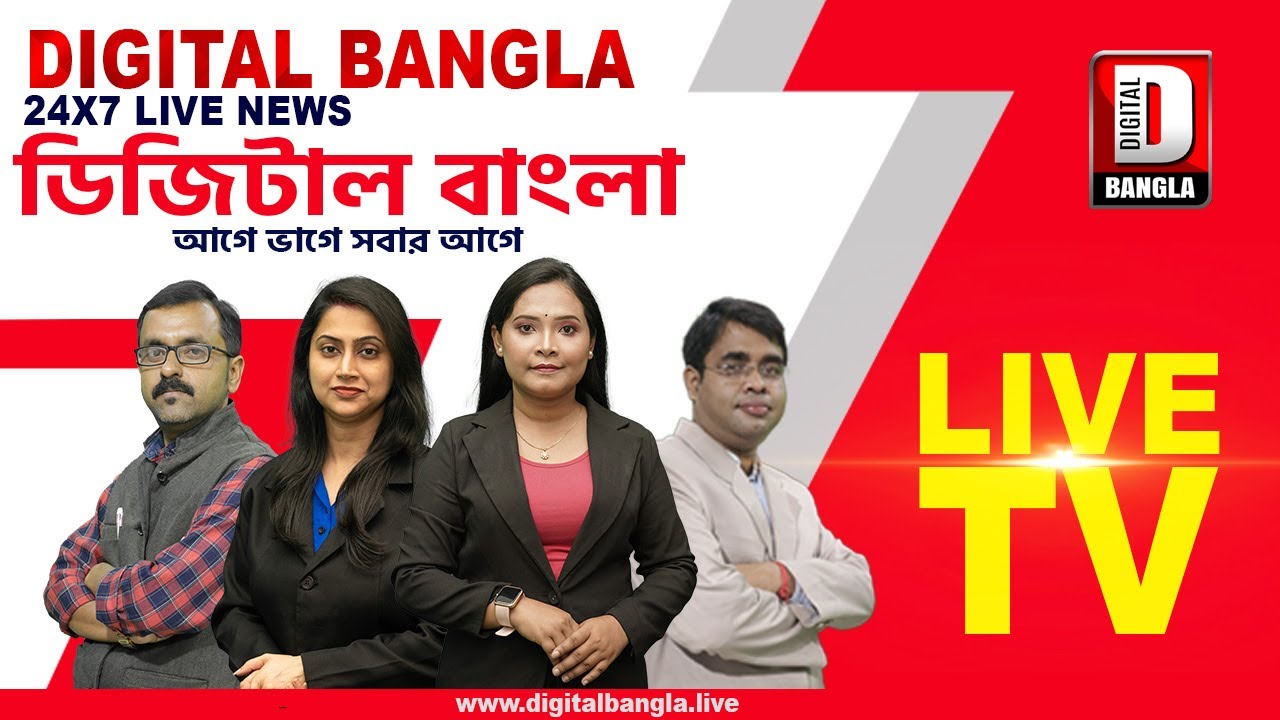 ।। DIGITAL BANGLA 24X7 LIVE NEWS #daily #dailyvlog #news