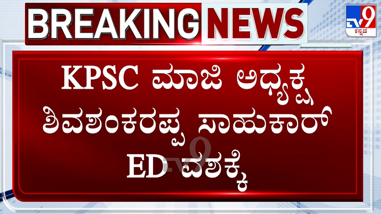 ED Detains Former KPSC President Shivashankarappa In Veterinary Officer Recruitment Row