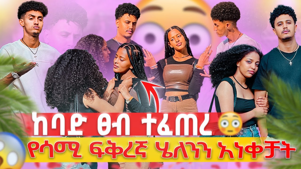 እየቀናዉ ነዉ ቪዲዎን አጥፊልኝ😳// ሄለን አላጠፋም አለች😱