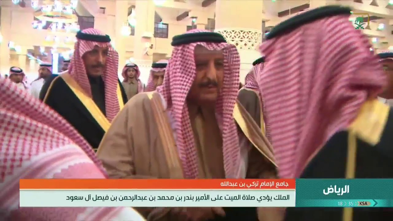 الملك يؤدي صلاة الميت على صاحب السمو الأمير بندر بن محمد بن عبدالرحمن بن فيصل آل سعود رحمه الله.