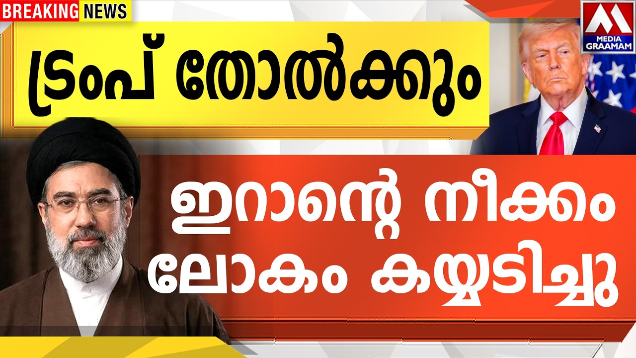 ട്രംപ് തോൽക്കും  | ഇറാന്റെ നീക്കം ലോകം കയ്യടിച്ചു