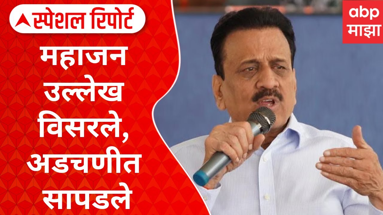 Girish Mahajan Republic Day Controversy : गिरीश महाजन उल्लेख विसरले, अडचणीत सापडले Special Report