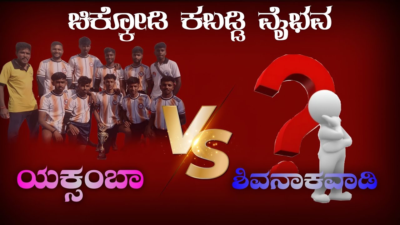 ಚಿಕ್ಕೋಡಿ ಕಬಡ್ಡಿ ವೈಭವ.🤼‍♂️ಯಕ್ಸಂಬಾ VS ಶಿವನಾಕವಾಡಿ#kabaddi#kabaddilive#kabaddimatch#kabaddivideo#viral