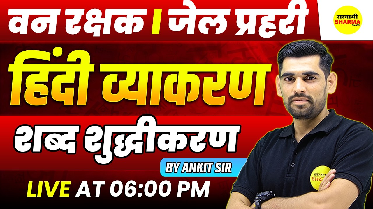 HINDI VYAKARAN  COMPLETE CLASS | FOREST GUARD 2026 VACANCY NOTIFICATION | JAIL PRAHARI EXAM 2026