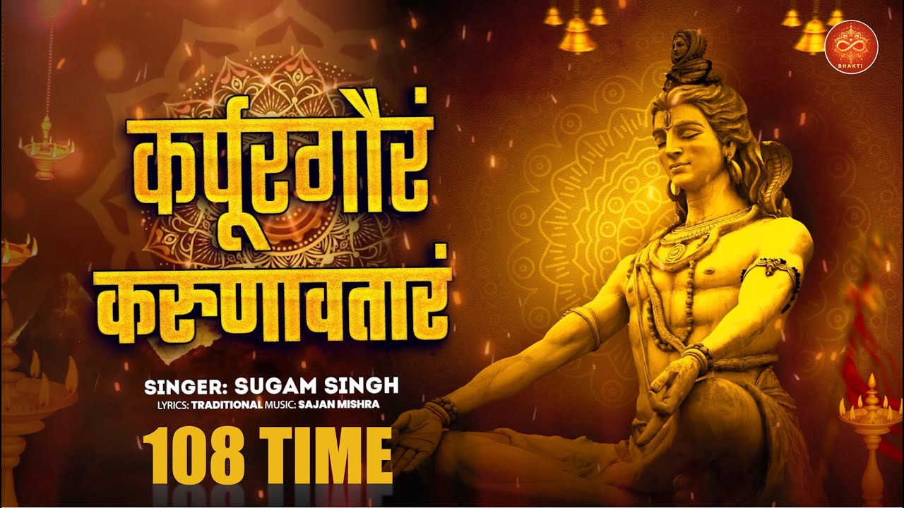 Karpur Gauram 108 Times | Traditional Shiv Mantra | Sugam Singh | Shiva Bhakti Song 2025