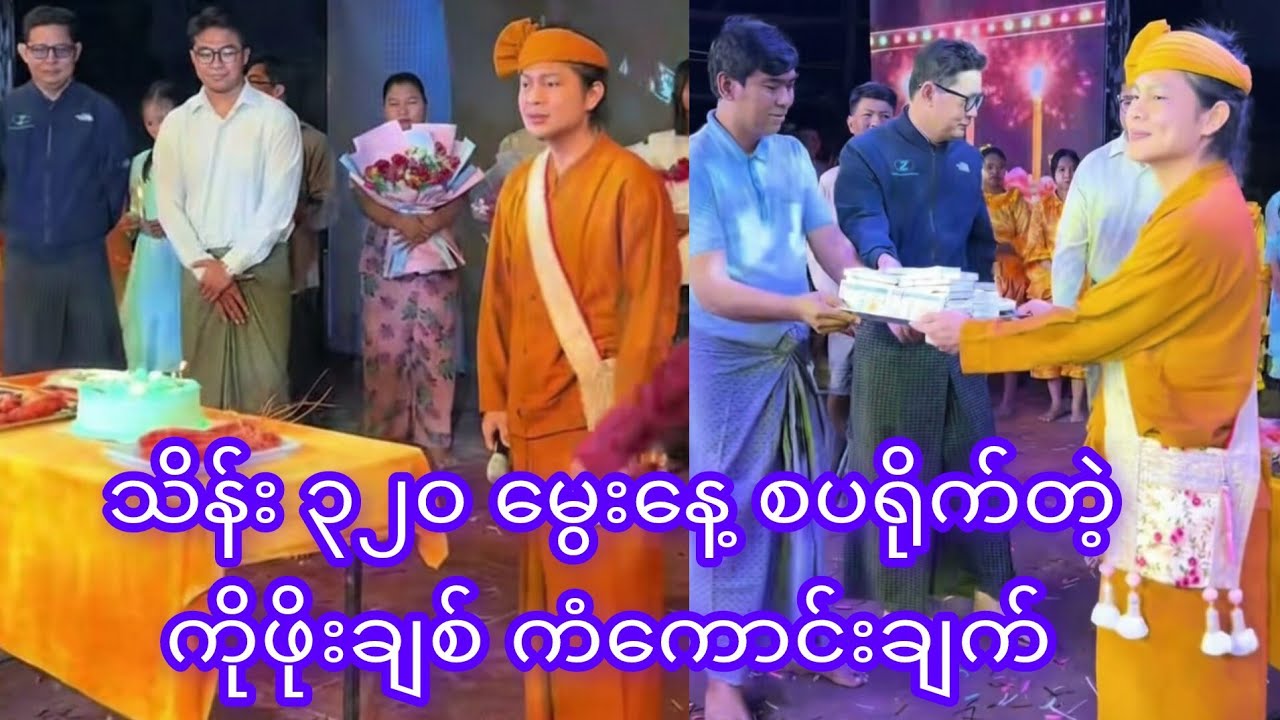 သိန်း၃၂၀ကျပ်တိတိ မွေးနေ့လက်ဆောင်ရလိုက်တဲ့ ကိုဖိုးချစ် #myanmarcelebritynews #myanmar #မြန်မာ #fypシ 