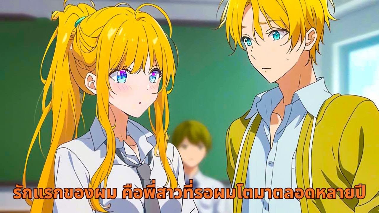 รักแรกของผม คือพี่สาวที่รอผมโตมาตลอดหลายปี