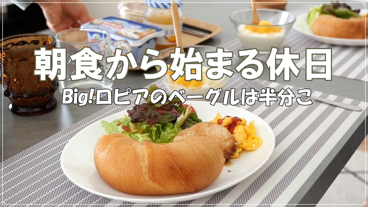 50代ふたり暮らし｜朝食はロピアのモチッとベーグル｜今日のノルマ⁉｜お気楽お昼ごはんと駄菓子｜主婦vlog