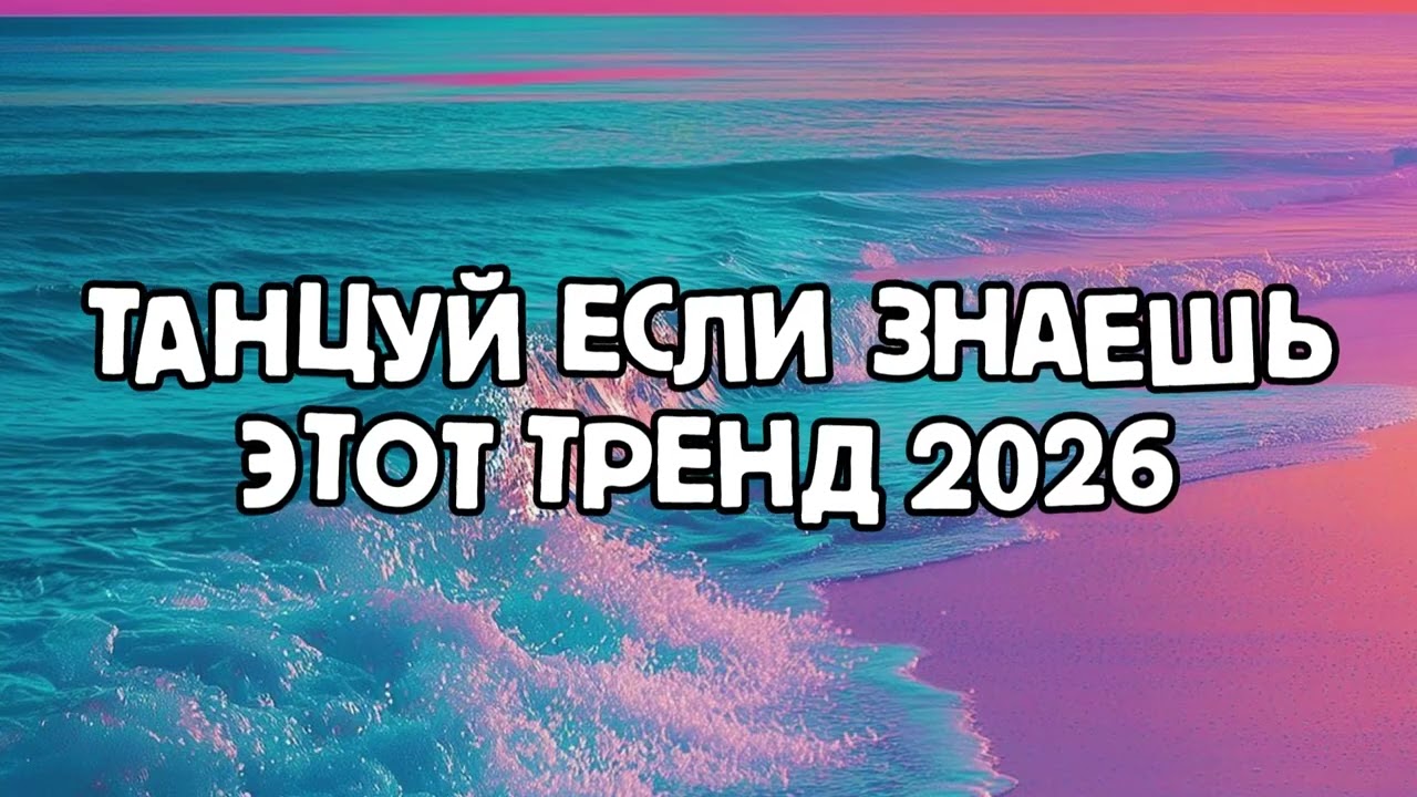 ТАНЦУЙ ЕСЛИ ЗНАЕШЬ ЭТОТ ТРЕНД 2026 ГОДА💘