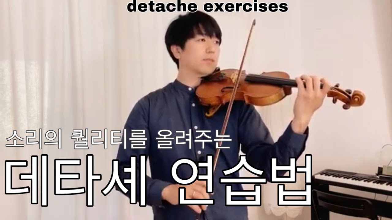 독일 오케스트라 악장이 알려주는 [데타셰 연습] 다양한 데타셰 연습으로 착 달라붙는 소리를 만들어 보세요🎻