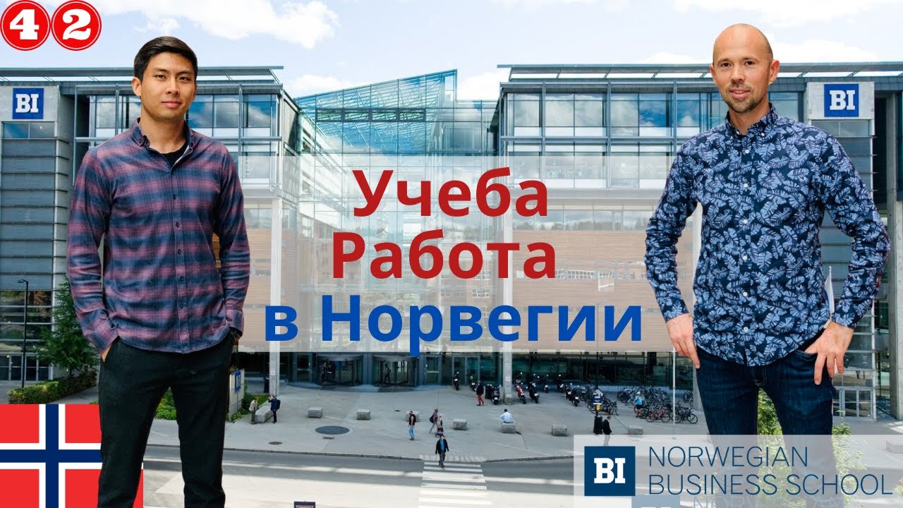 Учеба, работа в Норвегии