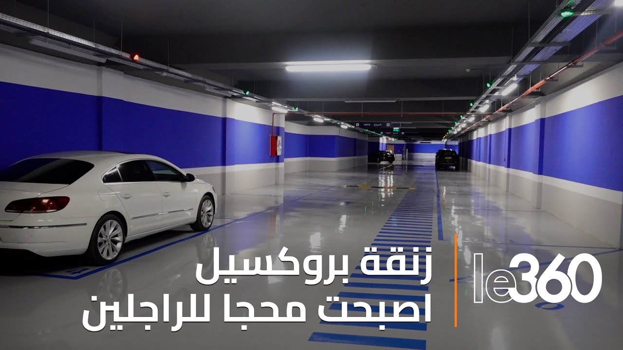 حصري في الرباط، افتتاح المرآب الأرضي الجديد بزنقة بروكسيل