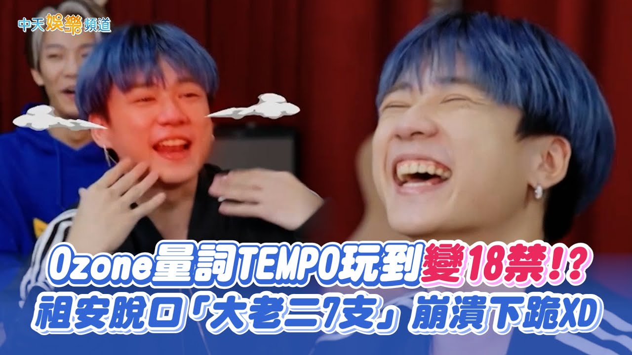 【撩星聞】Ozone量詞TEMPO玩到變18禁！？ 祖安脫口「大老二7支」崩潰下跪XD | Ozone夏日青春冒險