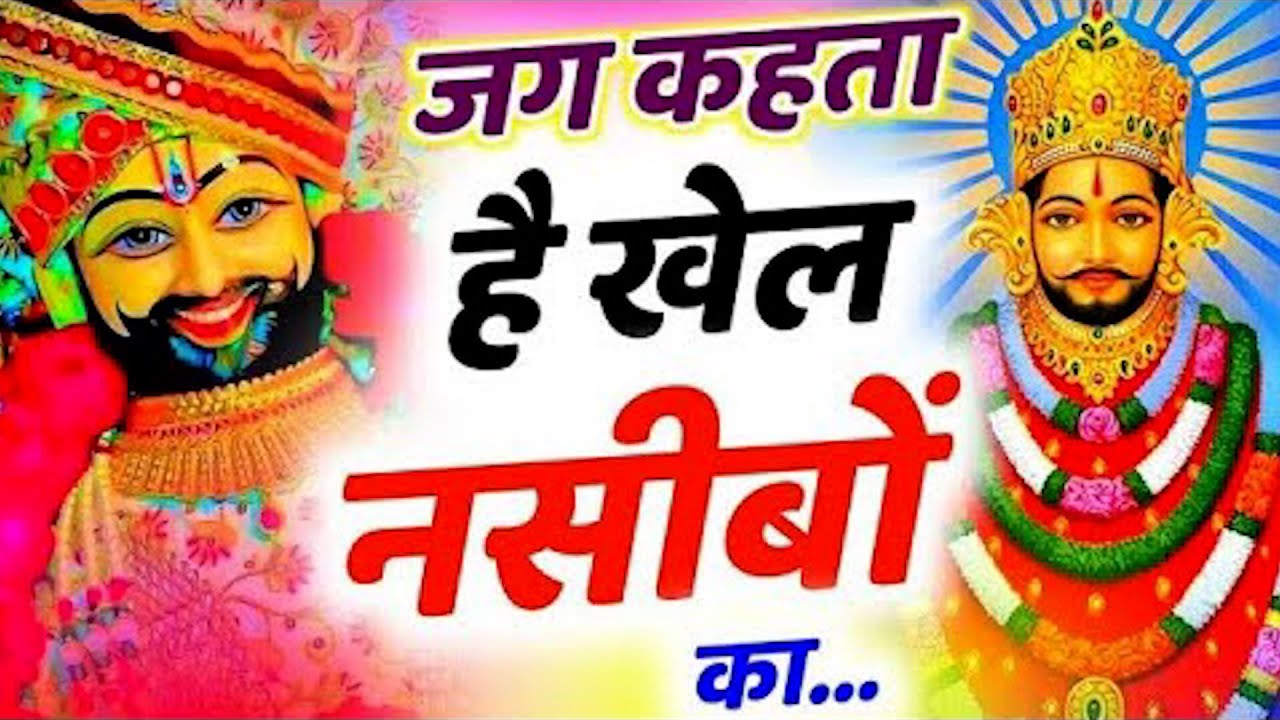 जग कहता खेल नसीबों का _ khatu shyam new Bhajan 2026 _ jag kahta Khel Nashibo ka _ trending Bhajan