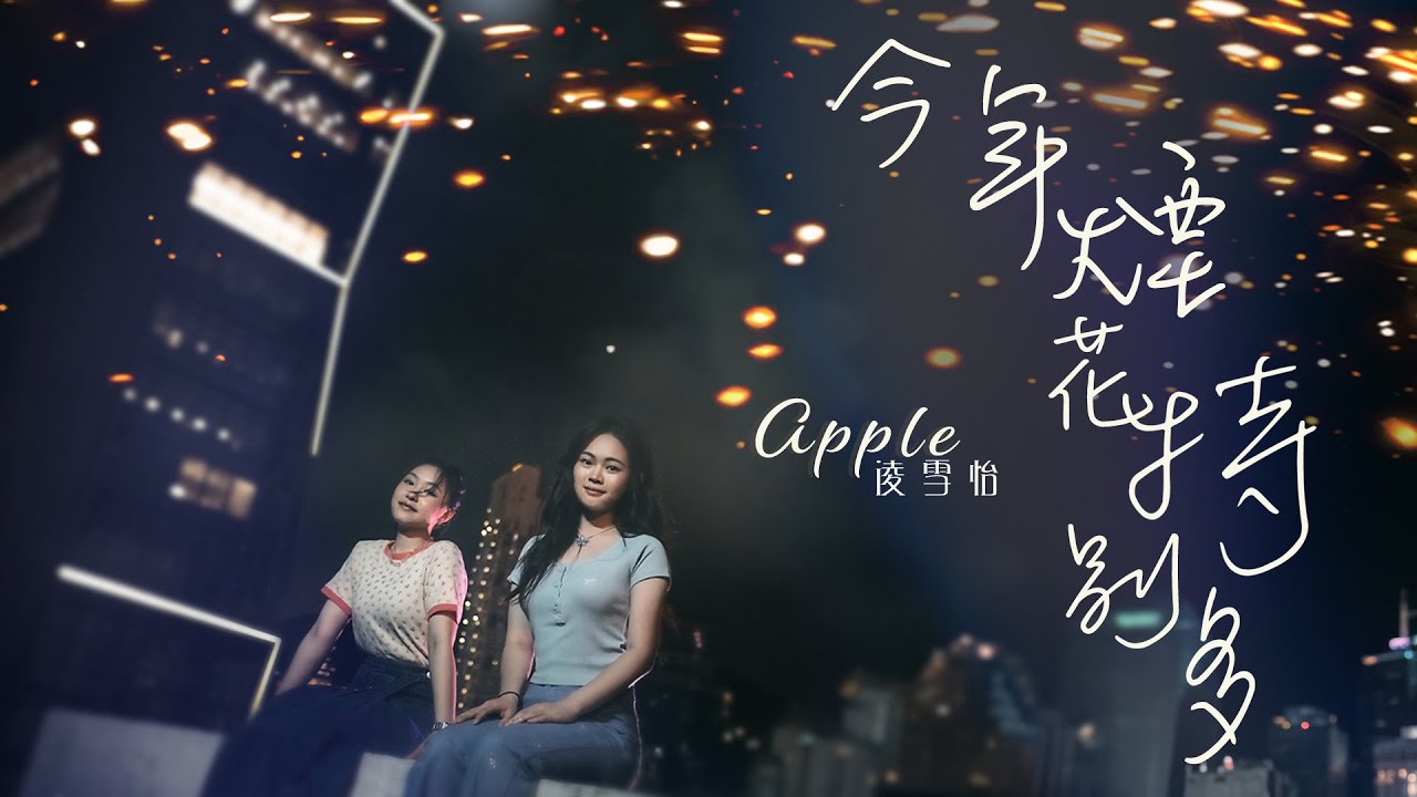 Apple 凌雪怡  - 今年煙花特別多(Official MV)