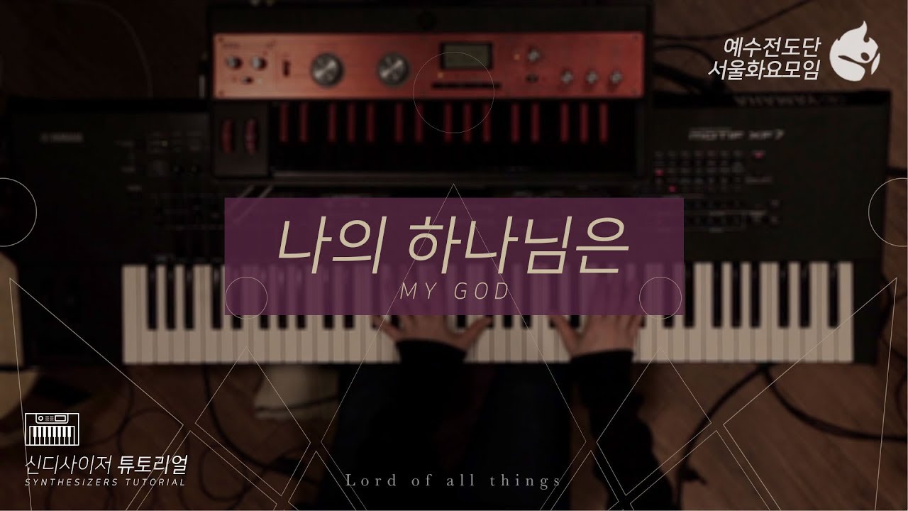 [예수전도단 서울화요모임 Instrument Tutorial - Synthesizers] 나의 하나님은 (MY GOD) - 만유의 주재 Track_2