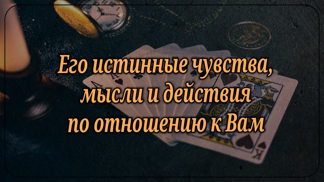 Его истинные чувства, мысли и действия по отношению к Вам 👩♥️♣️👨 Крестовый Король