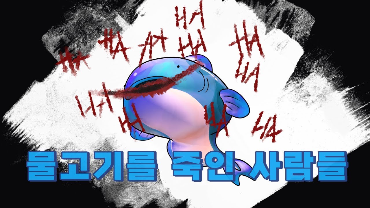 물고기를 죽인 사람들 | 인간은.. 어류다?