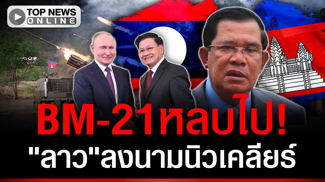 เขมรไม่กล้าย้ายหมุด! ลาวลงนาม Rosatom รัสเซียช่วยลุยแน่