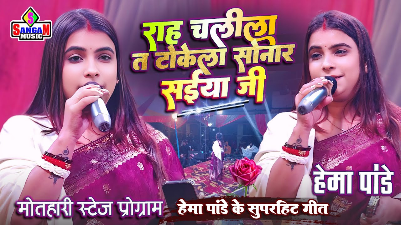 काहे नथिया गढ़वलs उधार सईया जी। Kahe Nathiya Gadhwala Udhar Saiya ji | Hema Pandey सुपरहिट गीत video