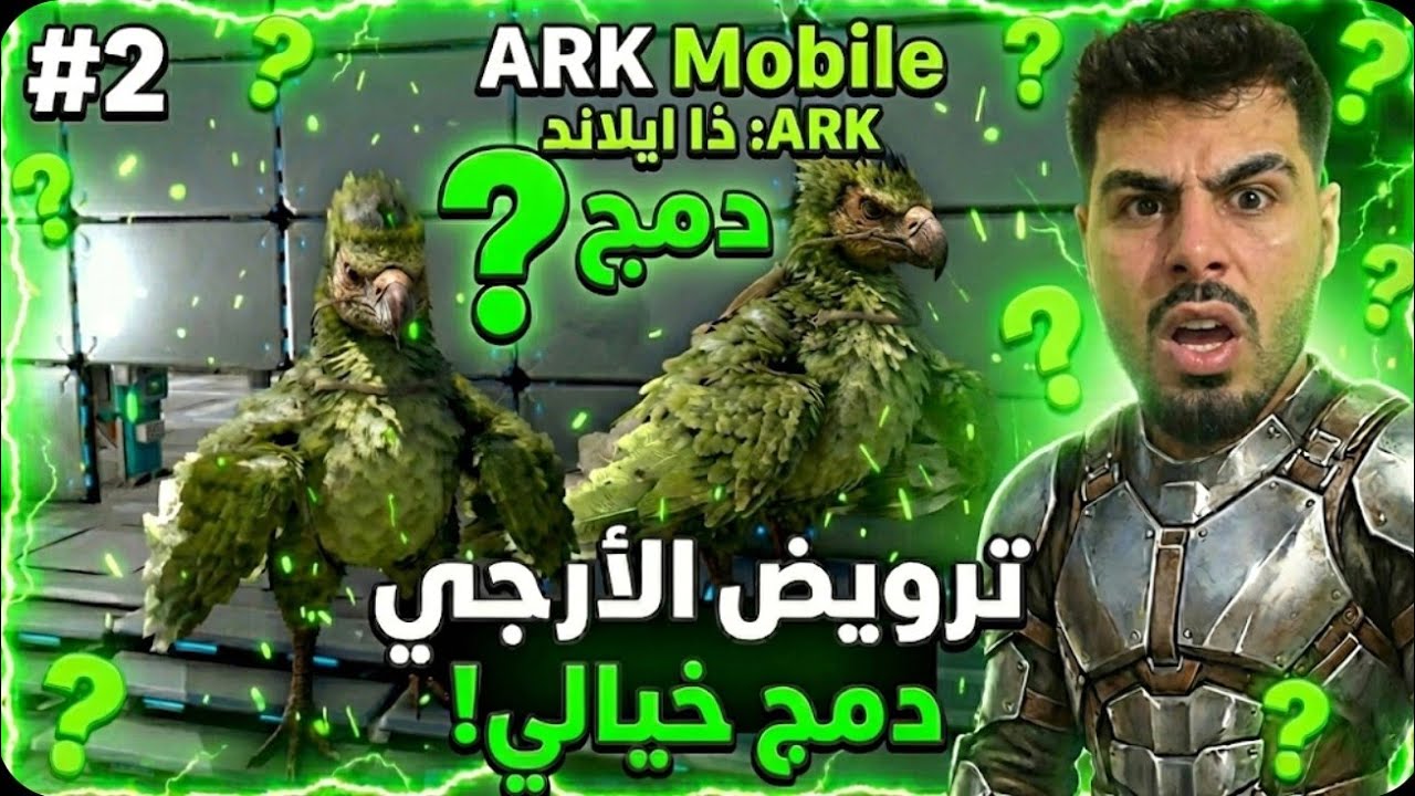 #2 ترويض Argentavis وعمل تزاوج 🔥 | أول طفل + قوة مرعبة وهدفنا قتل البوس! | ARK Mobile