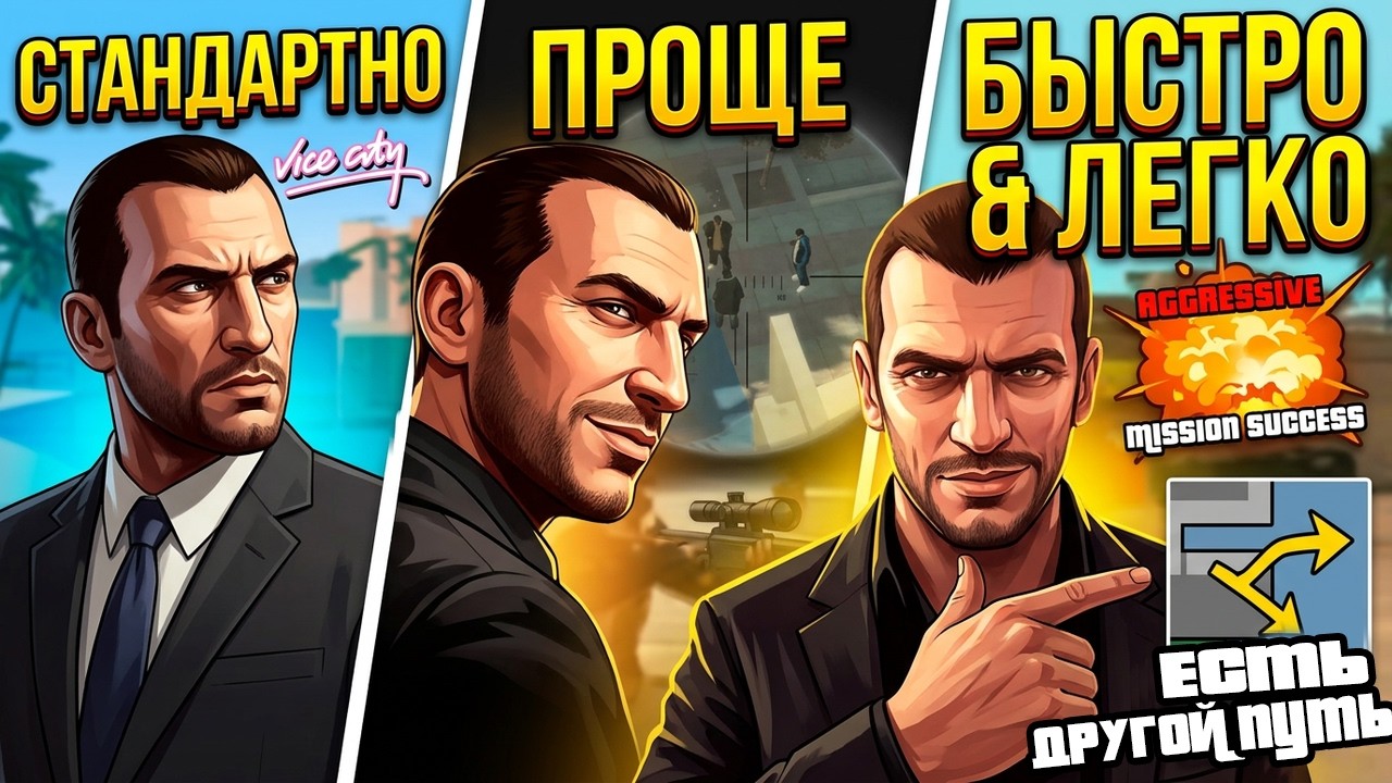 АЛЬТЕРНАТИВНЫЕ ПРОХОЖДЕНИЯ МИССИЙ В GTA, О КОТОРЫХ ТЫ НЕ ЗНАЛ