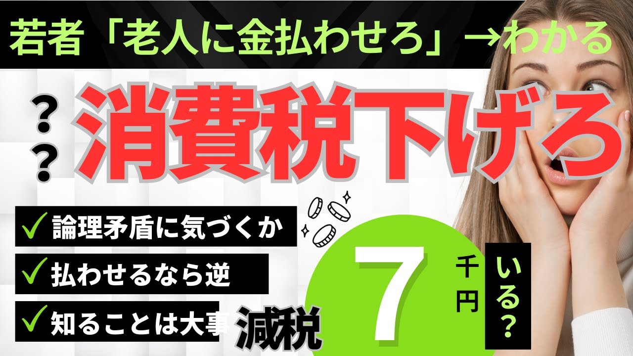 若者が「消費税下げろ」と言ってはいけない訳　老人に払わせろと矛盾する理由を徹底解説。2026年の社会保障臨界点を生き残るために。【税理士解説】