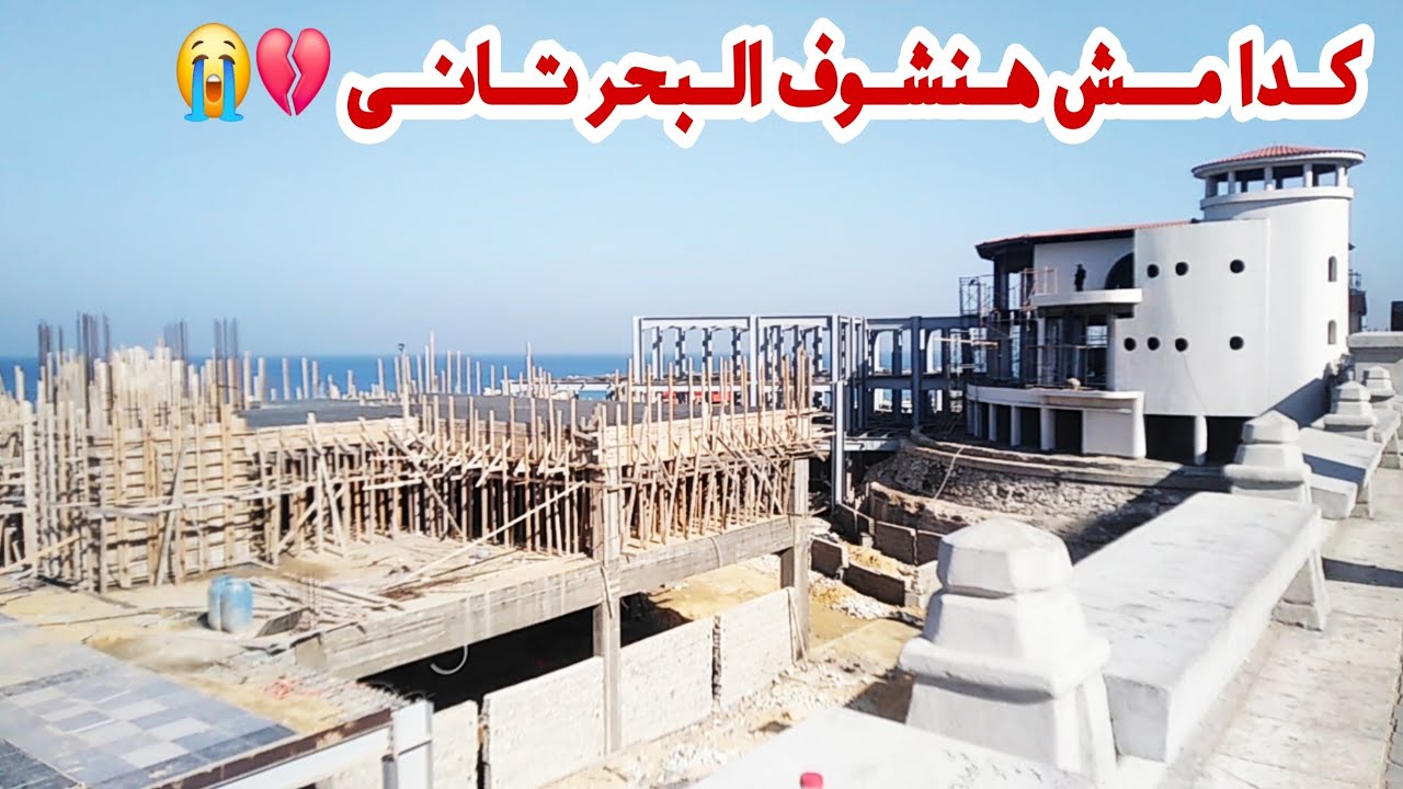 مشروع جديد بكورنيش الإسكندرية يمنع رؤية #البحر | اية اللى هيحصل فى فندق 🏨 ستانلى الجديد بالإسكندرية 