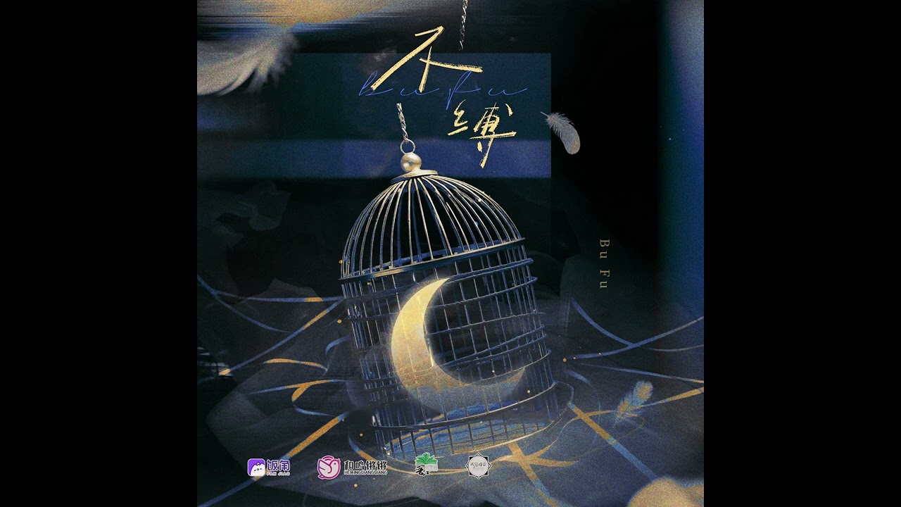 全一季现代百合广播剧《总裁，夫人和白月光跑了》角色曲-《不缚》