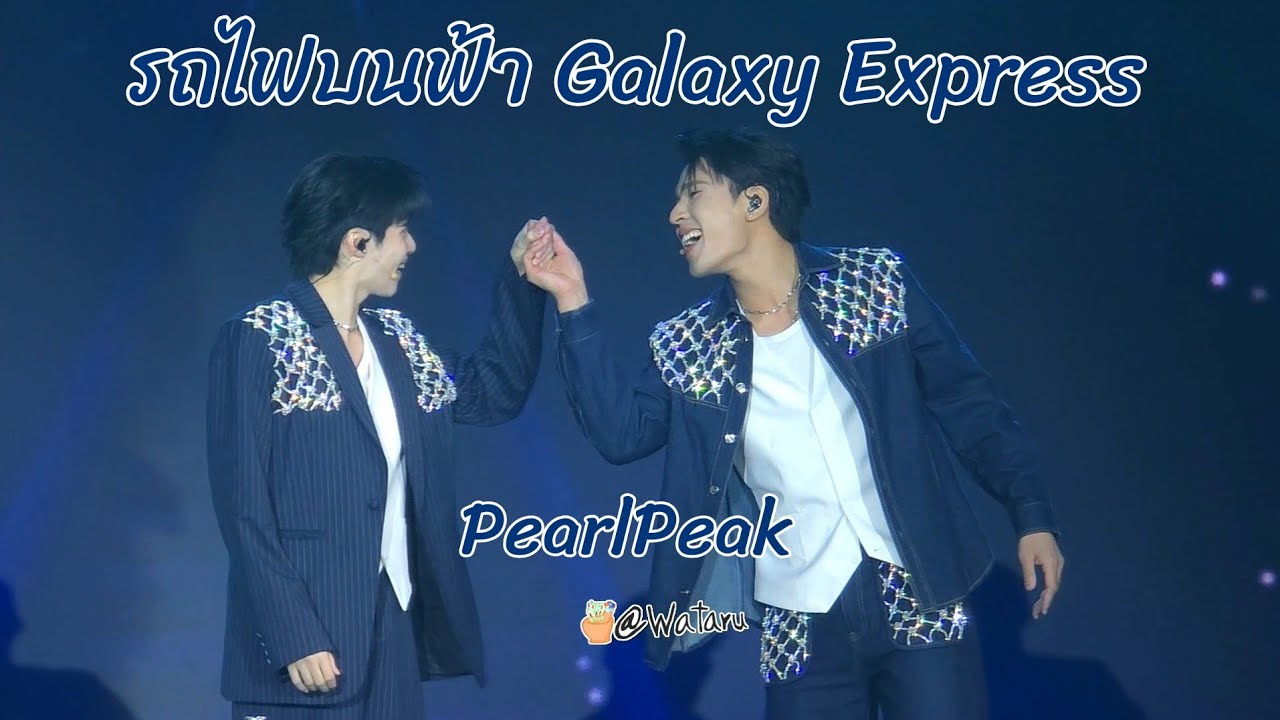 รถไฟบนฟ้า (Galaxy Express) - เพิร์ลพีค PearlPeak #PearlPeak1stFanmeetingTH #เพิร์ลพีค #PearlPeak 