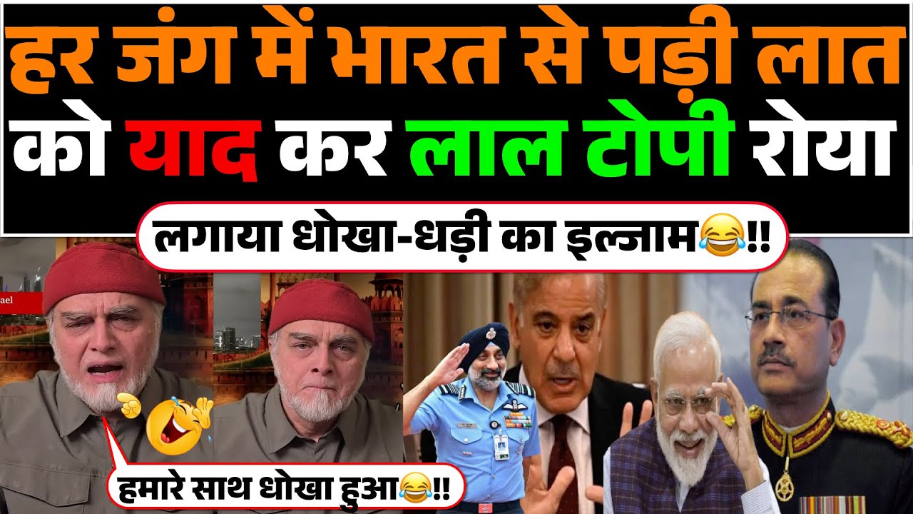 Har Jung me Bharat se padi laat ko yaad kar Lal Topi roya! lagaya dhoha-dhadi ka iljaam😂!!