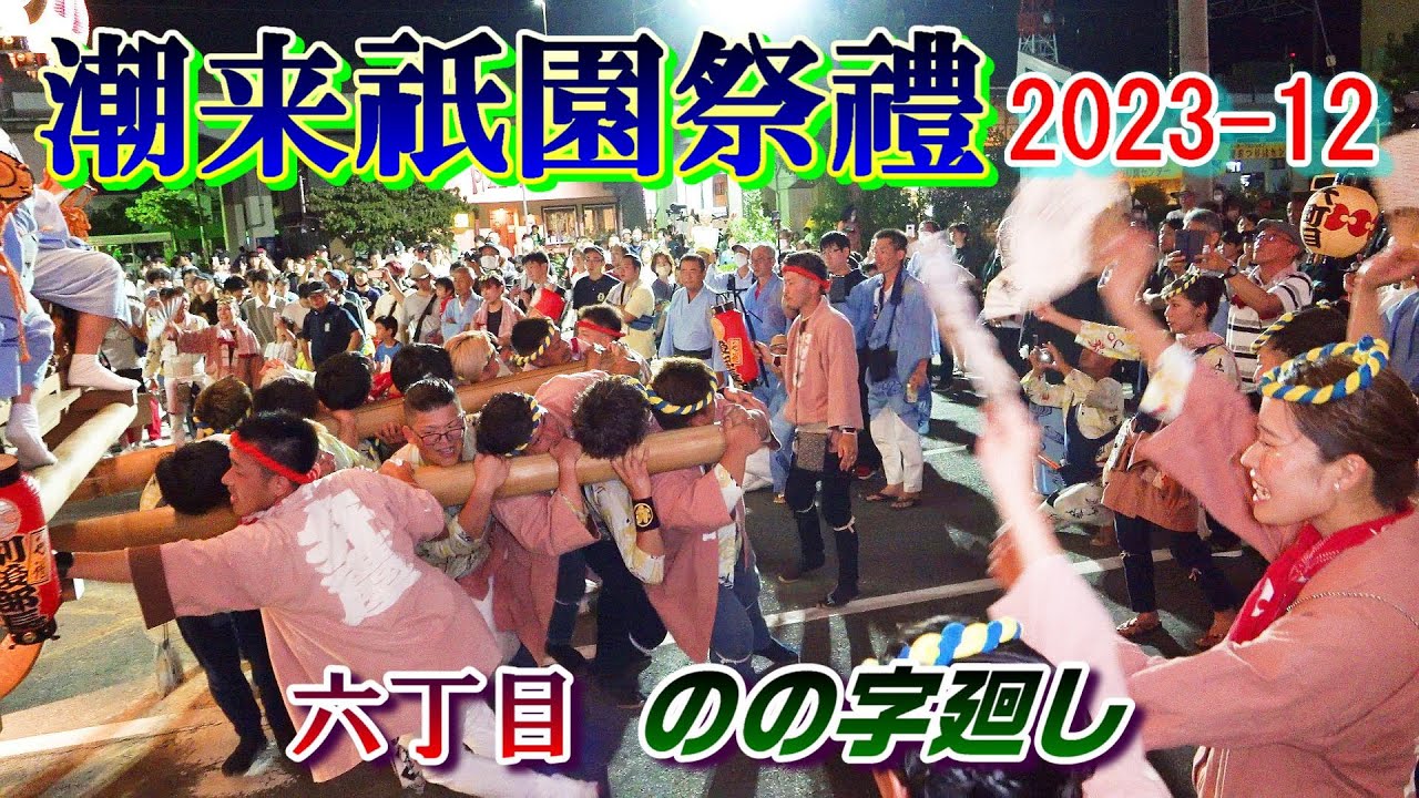 潮来祇園祭禮　2023-12　六丁目　